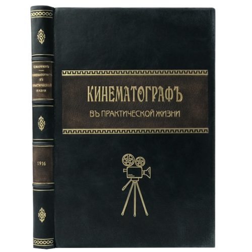 Маурин Евг. Кинематограф в практической жизни, 1916 (кожа).