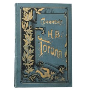 Гоголь Н.В. Полное собрание сочинений в 12 томах, 1900 (в голубых переплетах)