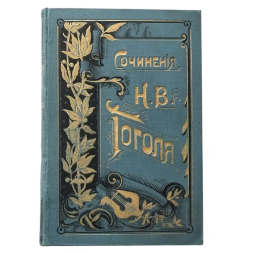 Гоголь Н.В. Полное собрание сочинений в 12 томах, 1900 ( в голубых переплетах)