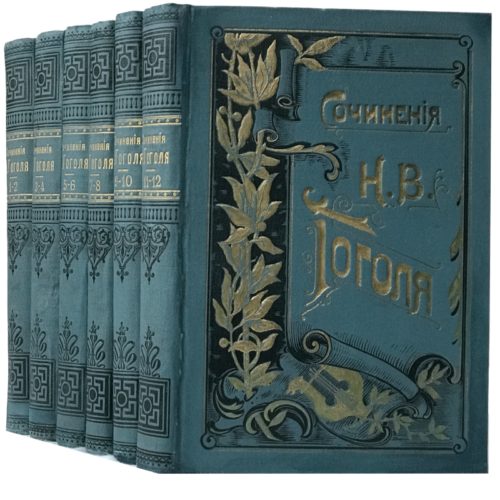 Гоголь Н.В. Полное собрание сочинений в 12 томах, 1900 (в голубых переплетах)