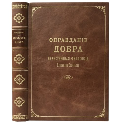 Соловьев В. Оправдание добра. Нравственная философия, 1899 (кожа)
