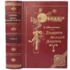 Молоховец Е. Подарок молодым хозяйкам , 1901 (кожа, репринт)