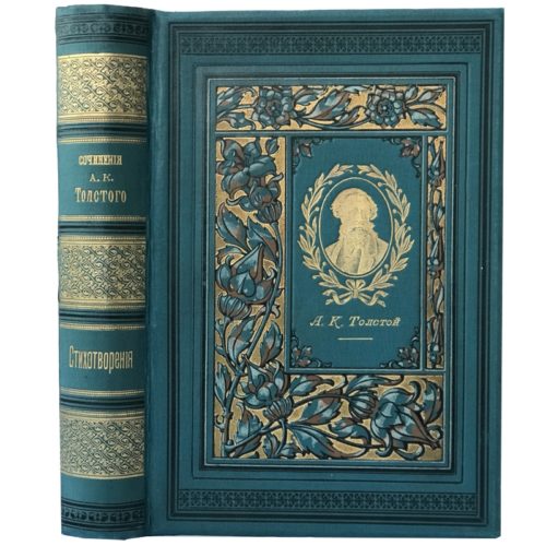 Толстой А.К. Полное собрание стихотворений в 2 томах одной книге, 1897