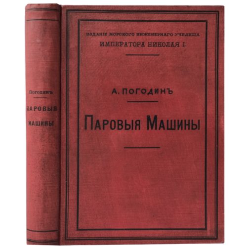 Погодин А. Паровые машины, 1900 (с автографом автора)