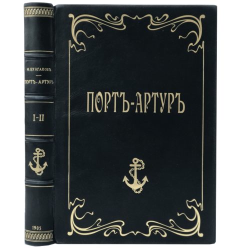 Булгаков Ф.И. Порт-Артур, в 2 т, 1905 (кожа)
