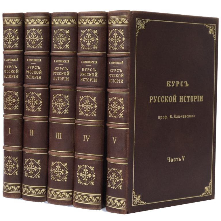 Ключевский история государства российского. Ключевский в 10 томах. Курс русской истории в 5 томах. Русская история том 3 Ключевский. Ключевский Василий Осипович курс русской истории.
