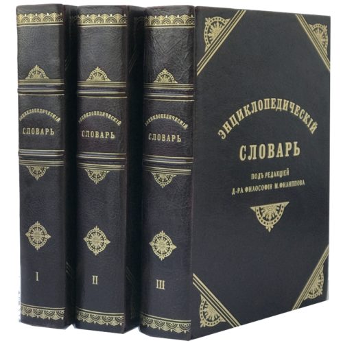 Энциклопедический словарь Филиппова в 3 т, 1901 (кожа)