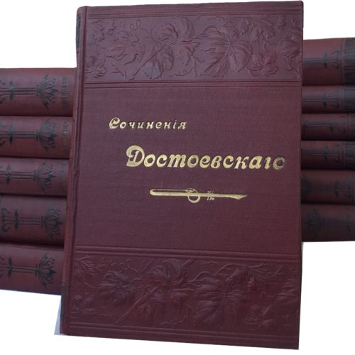 Достоевский Ф.М. Полное собрание сочинений в 12 т, 1894