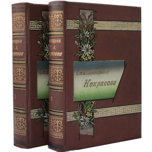Некрасов Н.А. Полное собрание стихотворений в 2-х томах, 1899
