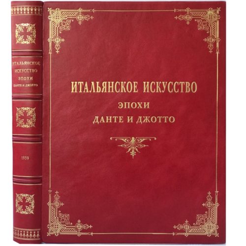 Алпатов М. Итальянское искусство эпохи Данте и Джотто, 1939 (кожа, большой формат)