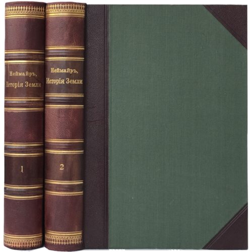 Неймайр М. История Земли в 2 т, 1899 - 1904
