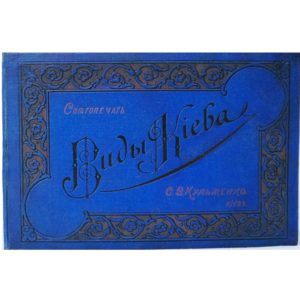 Виды Киева (альбом), 1900-е