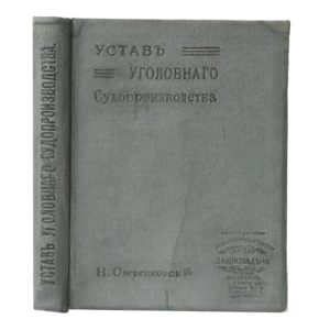 Устав уголовного судопроизводства, 1914