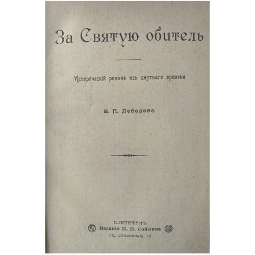 Лебедев В.П. За святую обитель (Защита Троице-Сергиевой Лавры), 1900