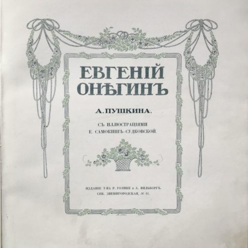 Пушкин А.С. Евгений Онегин, 1908