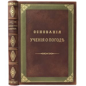 Любославский Г. Основания учения о погоде, 1912 (кожа, инкрустация)
