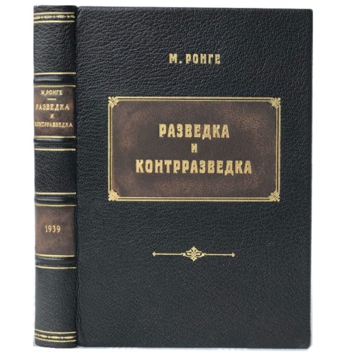 Ронге М. Разведка и контрразведка, 1939 (кожа)