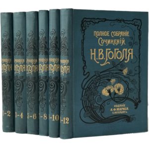 Гоголь Н.В. Полное собрание сочинений в 12 томах, 1900 (коллекционное состояние)