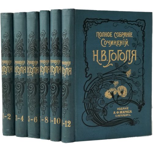 Гоголь Н.В. Полное собрание сочинений в 12 томах, 1900