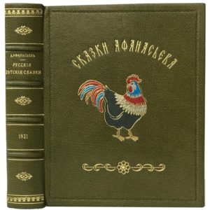 Афанасьев А. Русские детские сказки, 1921 (кожа)