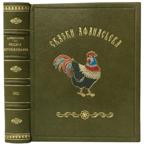 Афанасьев А. Русские детские сказки, 1921 (кожа)
