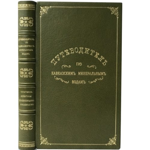 Путеводитель по Кавказским минеральным водам, 1913 (кожа)