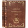Гартман К. История архитектуры в 2 томах, 1936 (кожа)