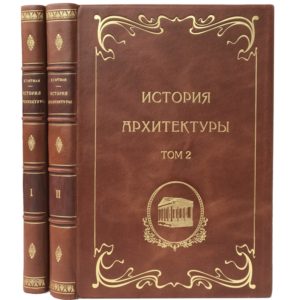 Гартман К. История архитектуры в 2 томах, 1936 (кожа)