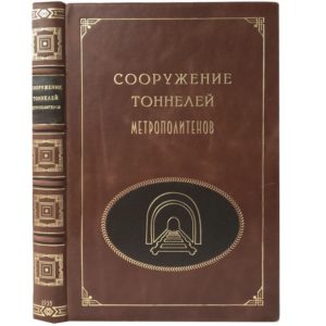 Маковский В.Л. Сооружение тоннелей метрополитенов, 1935 (кожа)