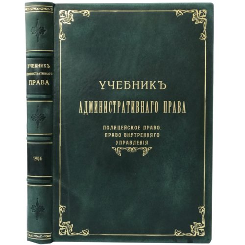 Ивановский В.В. Учебник административного права. Полицейское право, 1904 (кожа)