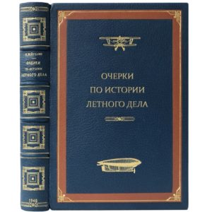 Вейгелин К.Е. Очерки по истории летного дела, 1940 (кожа, инкрустация)
