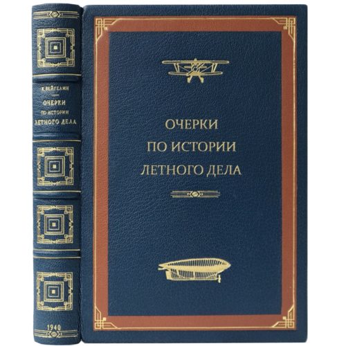Вейгелин К.Е. Очерки по истории летного дела, 1940 (кожа)