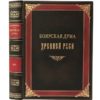 Ключевский В. Боярская дума Древней Руси, 1919 (кожа)