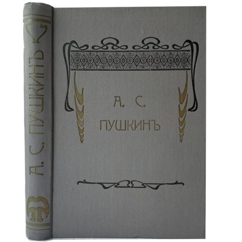 антикварная книга Пушкин А.С. Избранные сочинения, 1914