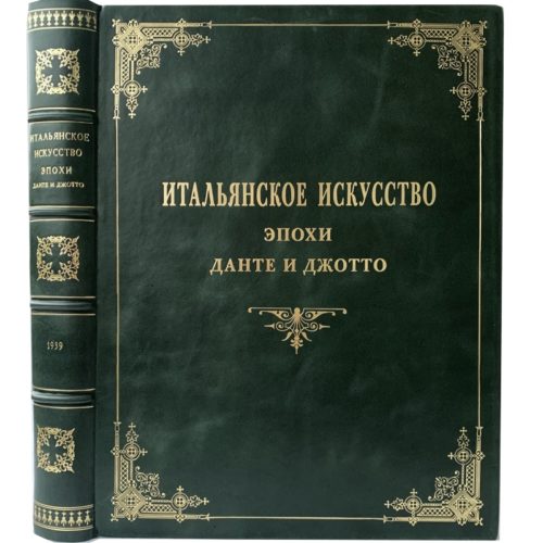 антикварная книга Алпатов М. Итальянское искусство эпохи Данте и Джотто, 1939 ( зел. кожа, большой формат)
