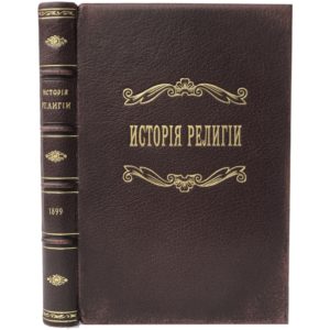 Мензис А. История религии, 1899 (кожа)