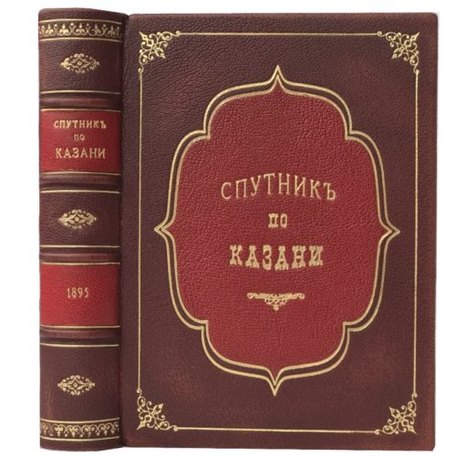 Антикварная книга. Спутник по Казани, 1895 (кожа)