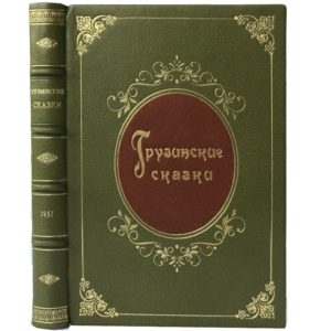 Грузинские сказки, 1937 (кожа)