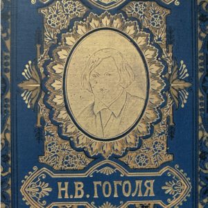 Сочинения Н.В.  Гоголя в 5 томах, 1894 (коллекционное состояние)