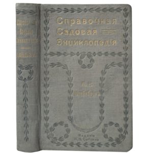 Справочная садовая энциклопедия, 1909