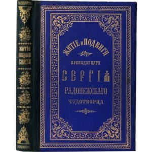 Житие и подвиги Сергия игумена Радонежского, 1891 (издат. переплет, большой формат)