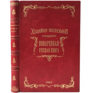 Хозяйка-экономка. Поваренная русская книга в 5 частях, 1902 (кожа)
