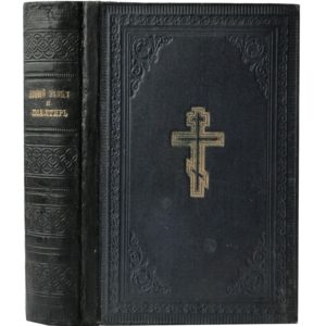 Новый завет Господа нашего Иисуса Христа и Псалтирь. 1911 (кожа)