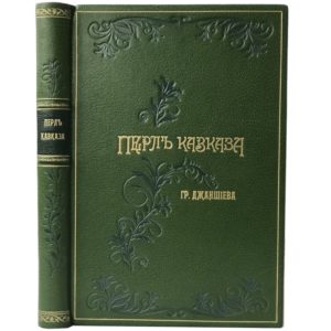 Джаншиев Гр. Перл Кавказа.  Впечатления и мысли туриста, 1900 (кожа)