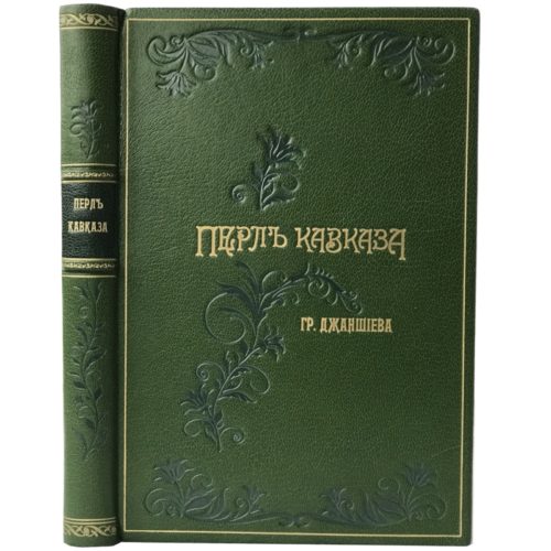 Джаншиев Гр. Перл Кавказа. Впечатления и мысли туриста, 1900 (кожа)