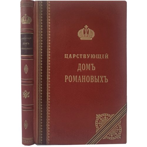 Арсеньева С. Царствующий дом Романовых, 1903 (кожа)
