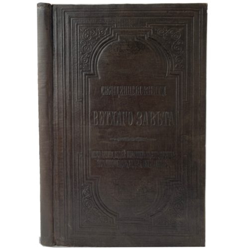 Священные книги Ветхого Завета, 1882