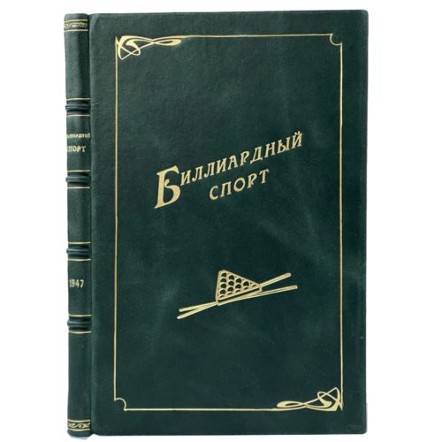 Гофмейстер В. Биллиардный спорт, 1947 (кожа)