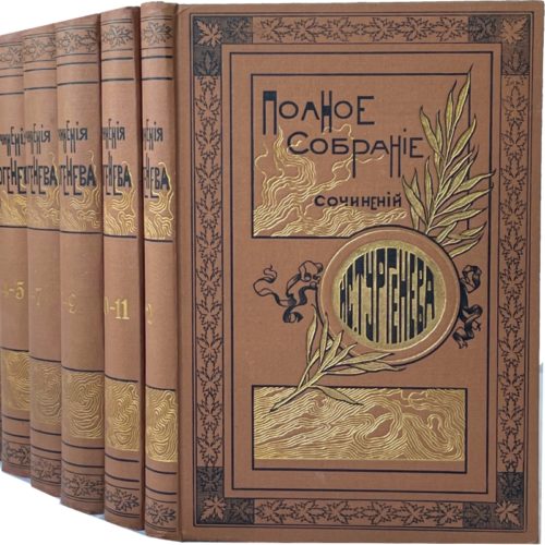 Тургенев И.С. Полное собрание сочинений в 12 томах, 1898