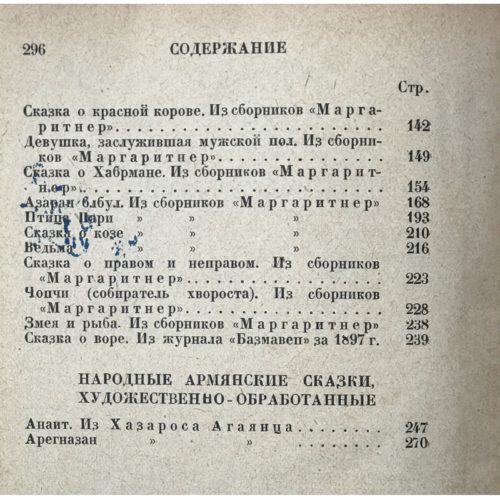 Армянские сказки, 1930 (кожа)
